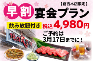 【倉吉店限定】早割宴会プラン!!