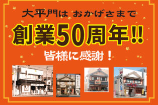 大平門倉吉本店 創業50周年を迎えました